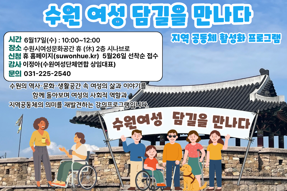 지역 공동체 활성화 프로그램 「수원 여성 담길을 만나다」